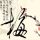 罗曼蒂克消亡史