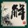小清新